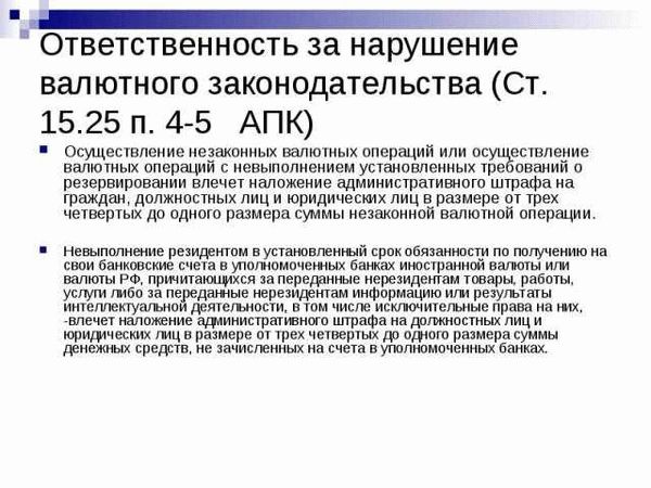 Как сократить наказание за нарушение валютных правил в РФ