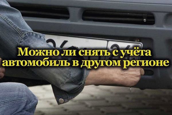 Пошаговый порядок снятия автомобиля с учета в ГИБДД