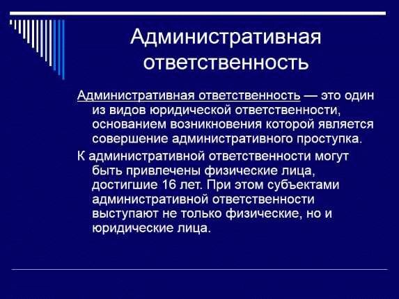 Актуальность привлечения к административной ответственности