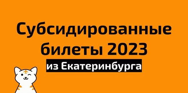 Прекращение продаж субсидированных билетов