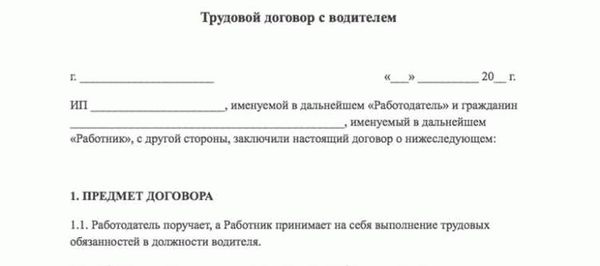 Определение и назначение трудового договора с водителем