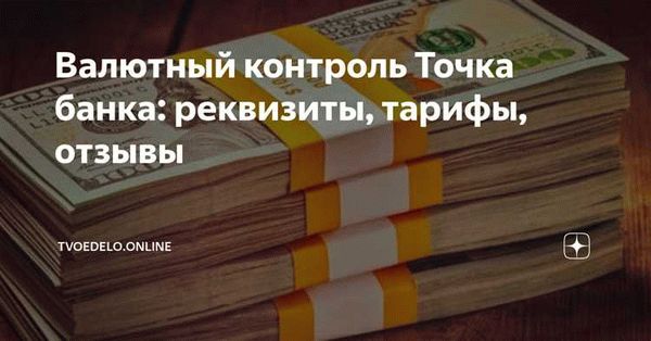 Сведения по валютному контролю