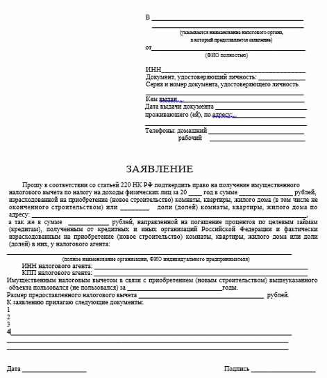 Образец заявления на получения налогового вычета. Образец заявления на возврат процентов по ипотеке в налоговую. Как выглядит заявление на возврат 13 процентов. Заявление о возврате процентов по ипотеке образец. Заявление для налогового вычета за квартиру по ипотеке.