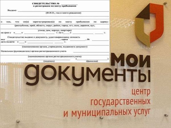 Сроки и стоимость оформления временной регистрации через МФЦ