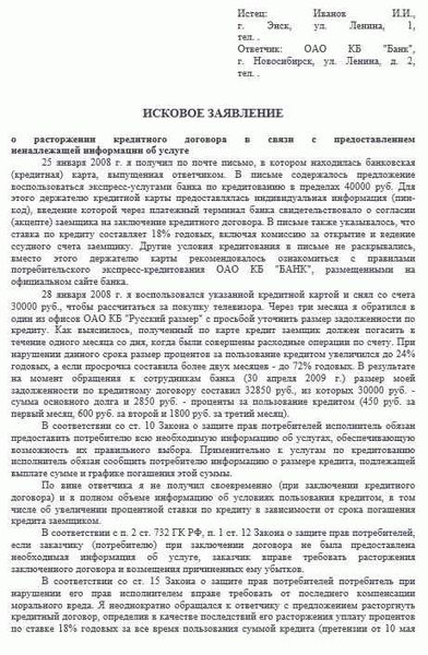 Исковое заявление для расторжения кредитного договора