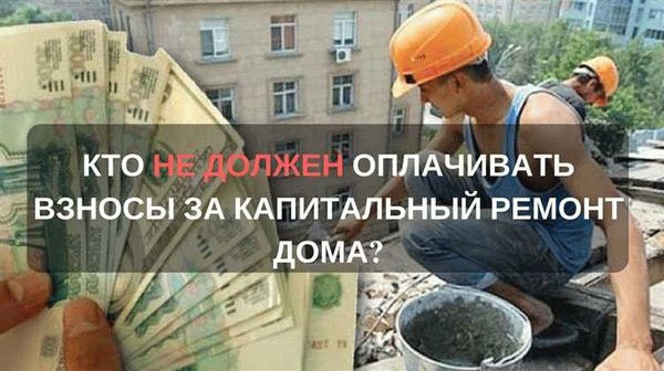 Размер взносов на капитальный ремонт в новостройке и порядок их оплаты