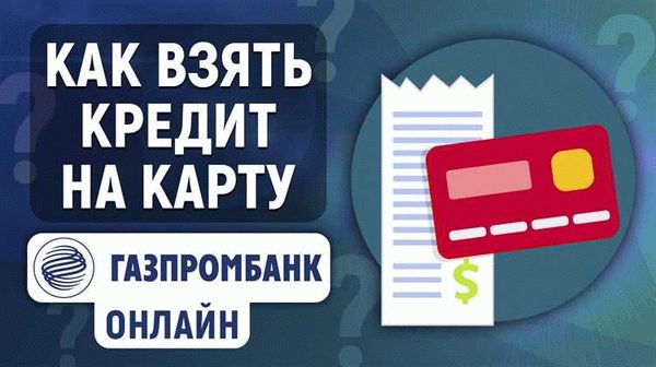 Реструктуризация задолженности в Газпромбанке: как подать заявление?