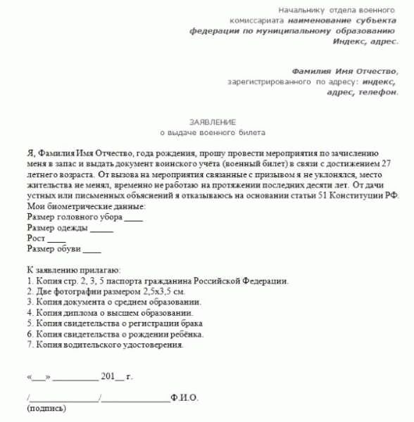 Заявление в военкомат на получение военного билета: образец