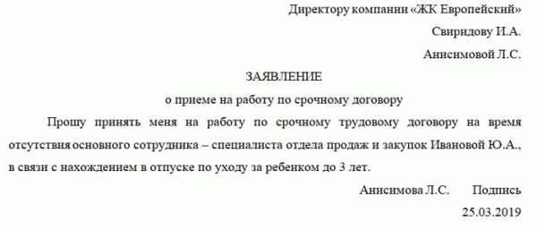 Заявление о приеме на работу по срочному трудовому договору: документы и процесс