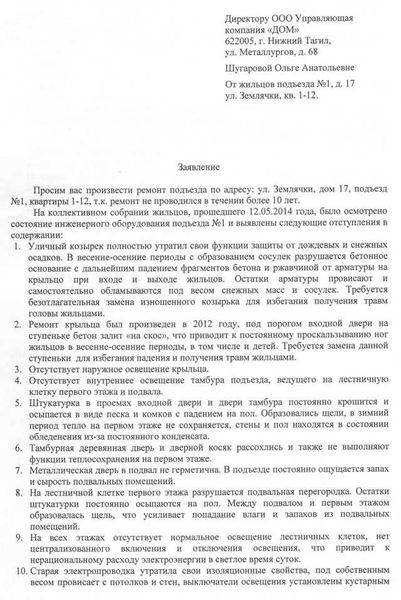 Заявление в управляющую компанию: примеры заявлений и претензий в 2025 году